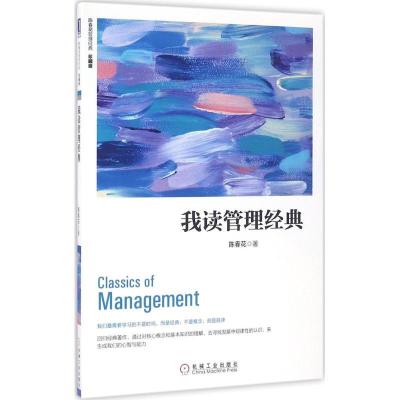 正版新书]我读管理经典(珍藏版)(珍藏版)陈春花978711154659