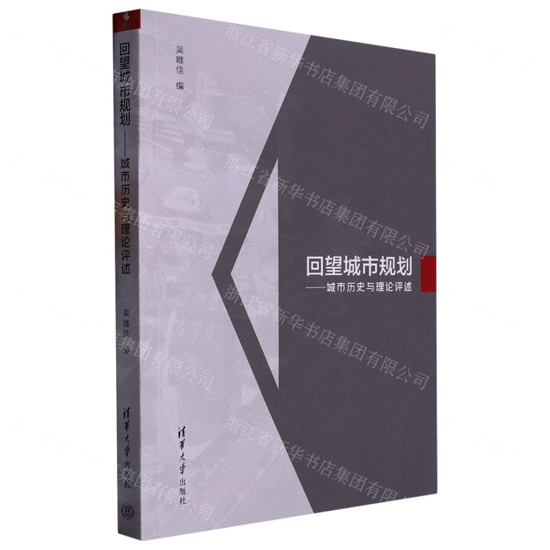 [N]回望城市规划--城市历史与理论评述-9787302607021