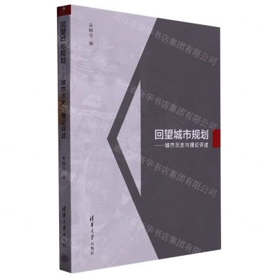 [N]回望城市规划--城市历史与理论评述-9787302607021