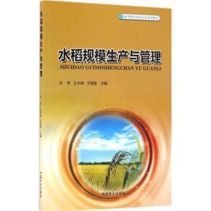 正版新书]水稻规模生产与管理许林9787503887246