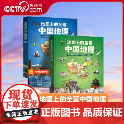[央视网]地图上的全景中国地理上册 下册 套装共2册 文史篇提升多学科能力和大语文素养 紧扣热点和兴趣点 TB