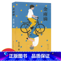 [正版]金雨滴 书 中国好书入围 当代儿童文学作家 张之路著童书故事系列 小学生二三四五年级课外阅读书籍学生寒暑假期阅
