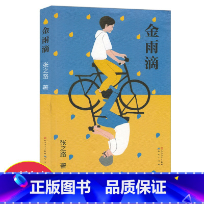 [正版]金雨滴 书 中国好书入围 当代儿童文学作家 张之路著童书故事系列 小学生二三四五年级课外阅读书籍学生寒暑假期阅