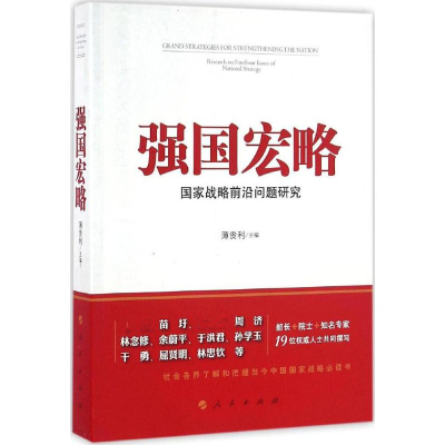 正版新书]强国宏略:国家战略前沿问题研究薄贵利9787010162805