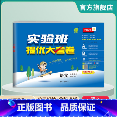 语文 六年级上 [正版]2024年秋 小学语文实验班提优大考卷六年级上册人教版 6年级上册RJ单元基础巩固分层能力提优期