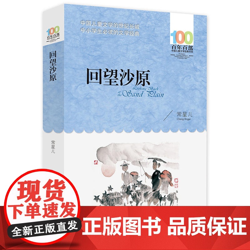 回望沙原 常星儿著百年百部中国儿童文学经典书系7-12岁中小学生学校老师寒暑假 长江少年儿童出版社青少年课外阅读 书籍