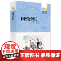 回望沙原 常星儿著百年百部中国儿童文学经典书系7-12岁中小学生学校老师寒暑假 长江少年儿童出版社青少年课外阅读 书籍