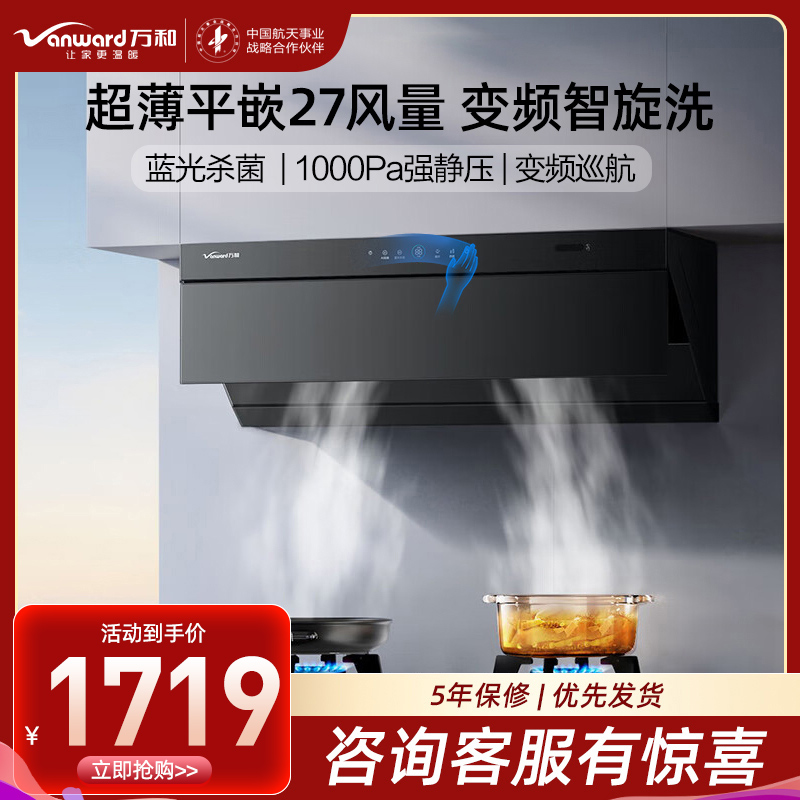 万和Vanward[小双翼V7Z·超薄平嵌·蓝光杀菌]顶侧一体抽排油烟机家用27风量大吸力变频智旋洗