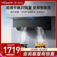 万和Vanward[小双翼V7Z·超薄平嵌·蓝光杀菌]顶侧一体抽排油烟机家用27风量大吸力变频智旋洗