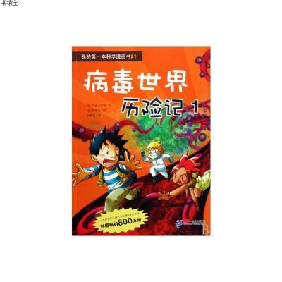 病毒世界历险记19787539151199韩贤东,苟振红２１世纪出版社