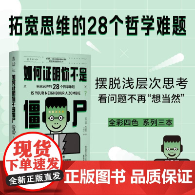 如何证明你不是僵尸 :拓宽思维的28个哲学难题(摆脱浅 杰里米·斯特朗姆 王岑卉 译 长江文艺出版社 正版书籍
