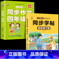 [四年级下册2本]同步字帖+同步作文 [正版]四年级下册练字帖硬笔书法同步人教版语文练字帖小学生练字本钢笔字帖练字控笔训
