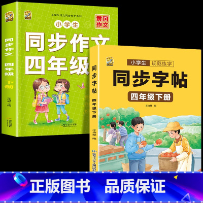 [四年级下册2本]同步字帖+同步作文 [正版]四年级下册练字帖硬笔书法同步人教版语文练字帖小学生练字本钢笔字帖练字控笔训