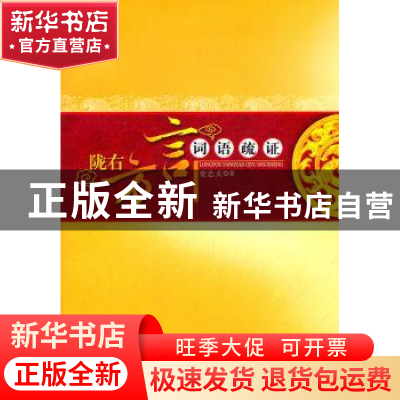 正版 陇右方言词语疏证 安忠义著 人民出版社 9787010103761 书籍