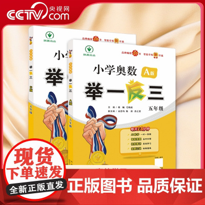 [央视网]2024版智能升级五年级小学奥数举一反三小学数学专项练习AB版 小学计算奥数题数学知识书 奥数思维训练题YD