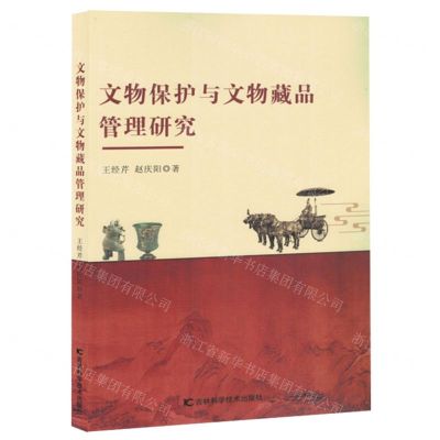 [N]文物保护与文物藏品管理研究-9787574407800