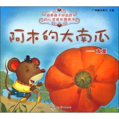 [M]阿木的大南瓜——有爱-9787229012359