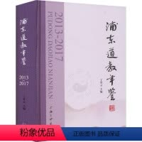 [正版]浦东年鉴(2013-2017)(精) 丁常云 哲学宗教书籍