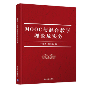 正版新书]MOOC与混合教学理论及实务于春燕、郭经华978730251517