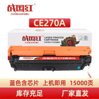 战国红 硒鼓CE270A蓝支