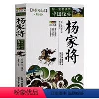 [正版]杨家将青少年版(拓展阅读本) 白话版经典历史名著故事集插图本 三四五六年级儿童文学 8-14岁学生课外书籍