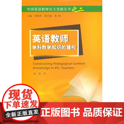 中国英语教师发展丛书之二:英语教师学科教学知识的建构