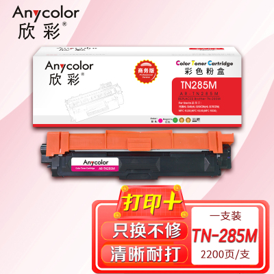 欣彩 TN-285M粉盒 商务版 AR-TN285M红色 墨粉盒 适用适用兄弟3170CDW 3150CDN 9020C
