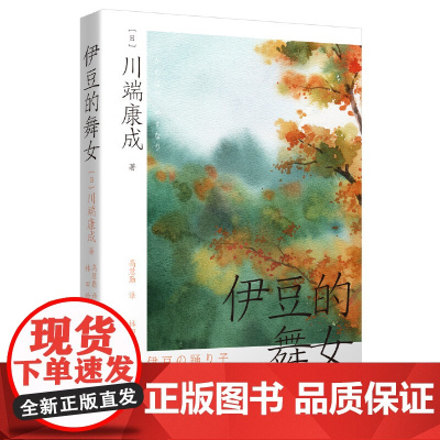 伊豆的舞女(高慧勤译本,唯美和风水彩插画版) 川端康成 湖南文艺出版社 正版书籍