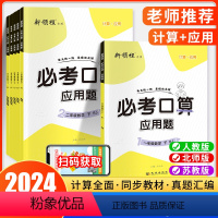 必考口算 (含计算题+应用题)+[轻松学+轻松练] 一年级下 [正版]2024春 优翼新领程小学数学专项必考口算+应用题