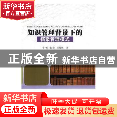 正版 知识管理背景下的档案管理模式 曾祯,金瑞,王聪颖著 辽海