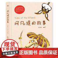 阿凡提的故事 精美彩绘 103则故事 中国少数民族文学学会推 荐 赵世杰小学生语文 课外阅读儿童故事正版云南美术出版二三