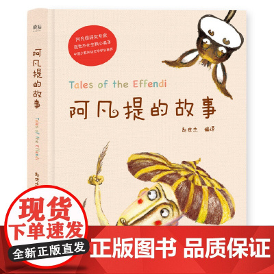 阿凡提的故事 精美彩绘 103则故事 中国少数民族文学学会推 荐 赵世杰小学生语文 课外阅读儿童故事正版云南美术出版二三