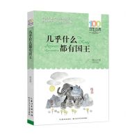 [N]几乎什么都有国王/百年百部中国儿童文学经典书系-9787572119842