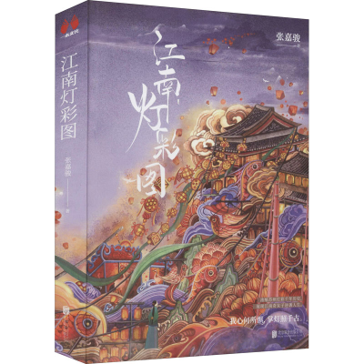 正版新书]江南灯彩图张嘉骏9787559651730