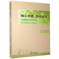 正版新书]倾心育德静待花开编者:马友平//黄青春|责编:曲天真978