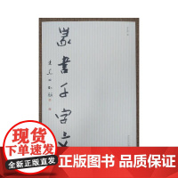 篆书千字文