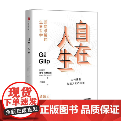自在人生 斯文·布林克曼 著 社会科学