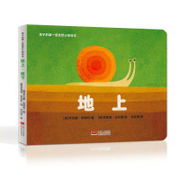 地上.地下/孩子的第一套自然认知绘本