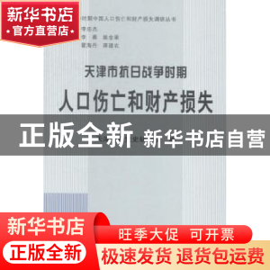 正版 天津市抗日战争时期人口伤亡和财产损失 天津市委党史研究室