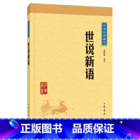[正版]书店 世说新语/中华经典藏书 校注:沈海波 中华书局 中国文学- 小说