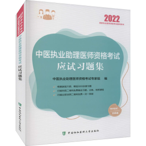 醉染图书中医执业理医师资格应试习题集 20229787567918696