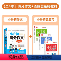 [全4本]满分作文+小升初衔接总复习 小学通用 [正版]2024小升初满分作文大全人教版 小学生作文书大全小学三四五六年
