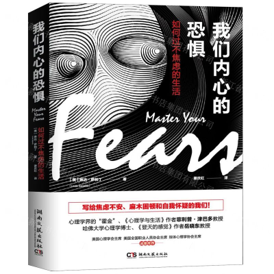 [M]我们内心的恐惧(如何过不焦虑的生活)-9787540489175
