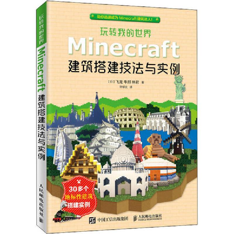 正版新书]玩转我的世界 Minecraft建筑搭建技法与实例飞龙978711