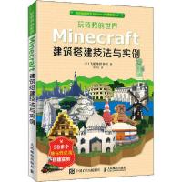 正版新书]玩转我的世界 Minecraft建筑搭建技法与实例飞龙978711