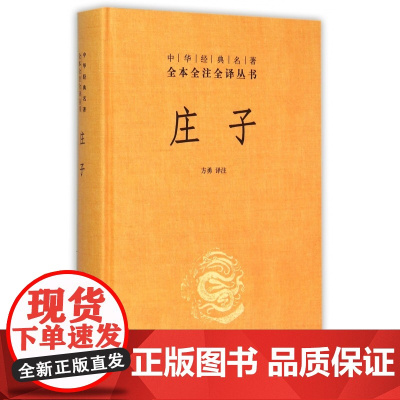 庄子(精)/中华经典名著全本全注全译丛书