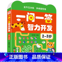 一问一答智力开发2-3岁 单册 [正版]幼儿宝宝大脑思维训练书2-3-4-5到6岁儿童空间数学逻辑思维拓展训练习题幼儿园