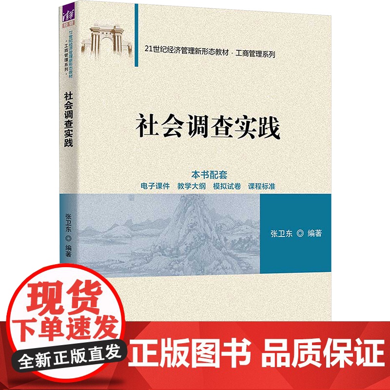 社会调查实践 张卫东 9787302685760 清华大学出版社 21世纪经济管理新形态教材·工商管理系列