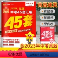 地理 江西省 [正版]南昌2024新版江西中考45套汇编地理金考卷 八年级中考地理试卷历年真题卷中考会考总复习必刷题