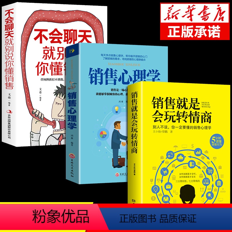 [正版]抖音同款 销售就是要会玩转情商玩心理学不会聊天就别说你懂技巧和话术销售类书籍营销管理房产汽车二手口才书排行
